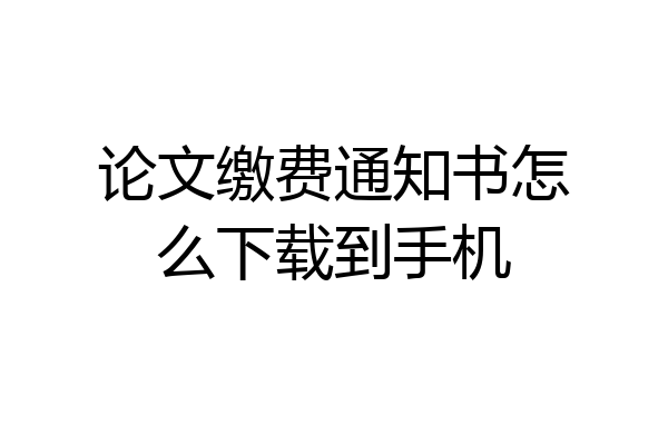 论文缴费通知书怎么下载到手机