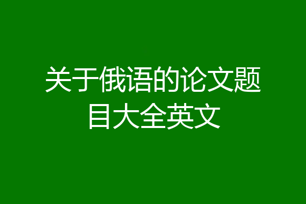 关于俄语的论文题目大全英文