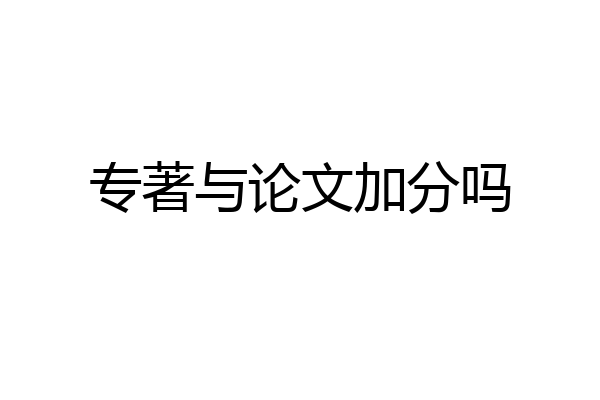 专著与论文加分吗