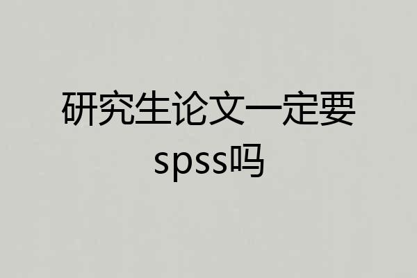 研究生论文一定要spss吗