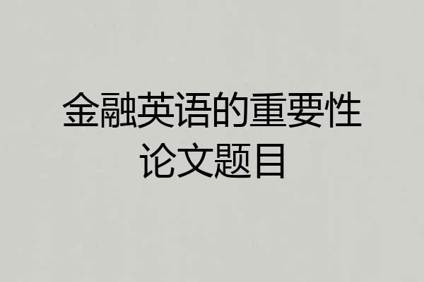 金融英语的重要性论文题目