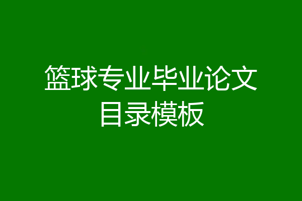 篮球专业毕业论文目录模板