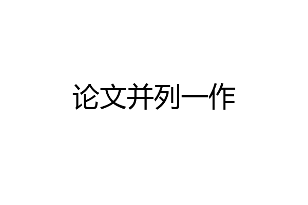 论文并列一作