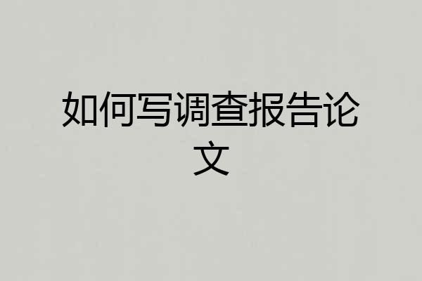 如何写调查报告论文