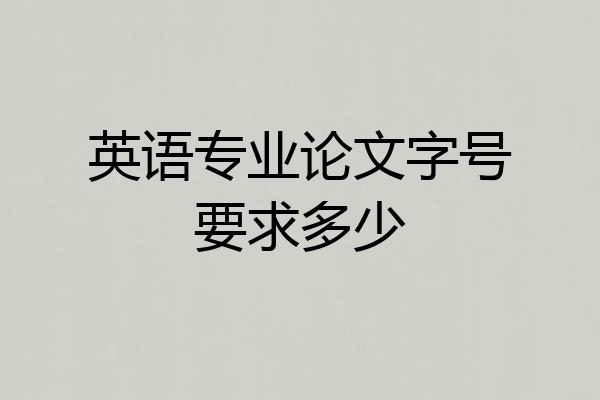 英语专业论文字号要求多少