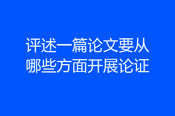 评述一篇论文要从哪些方面开展论证