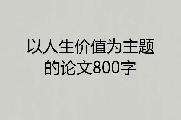 以人生价值为主题的论文800字