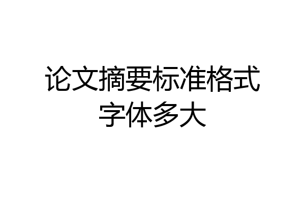 论文摘要标准格式字体多大