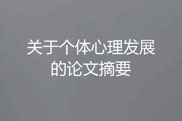 关于个体心理发展的论文摘要