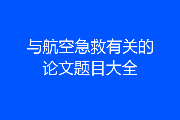 与航空急救有关的论文题目大全