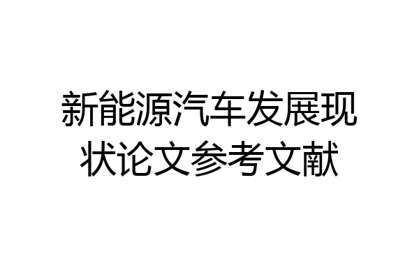 新能源汽车发展现状论文参考文献