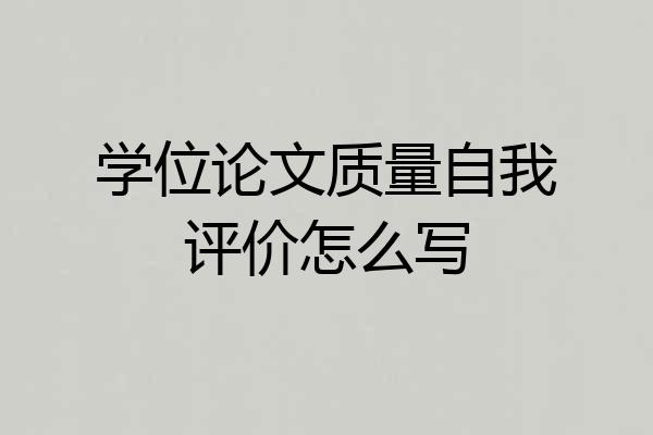 学位论文质量自我评价怎么写