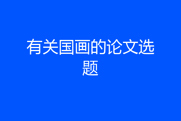 有关国画的论文选题
