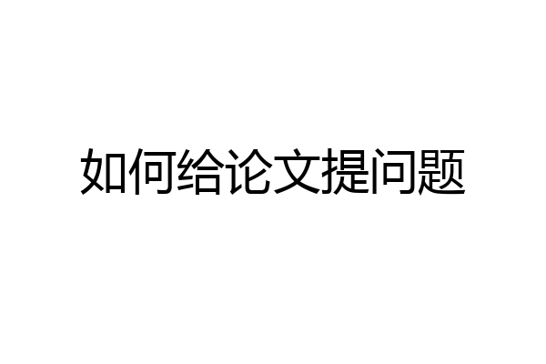 如何给论文提问题