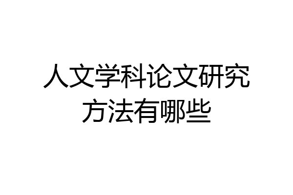 人文学科论文研究方法有哪些