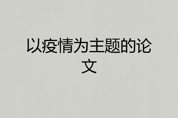 以疫情为主题的论文