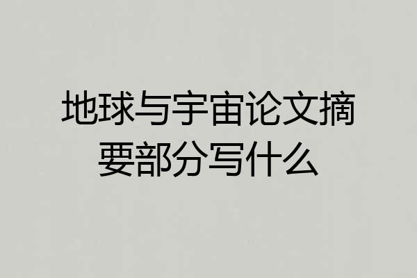 地球与宇宙论文摘要部分写什么