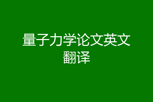 量子力学论文英文翻译