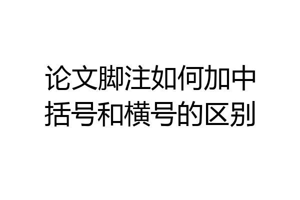 论文脚注如何加中括号和横号的区别