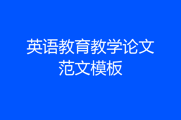 英语教育教学论文范文模板