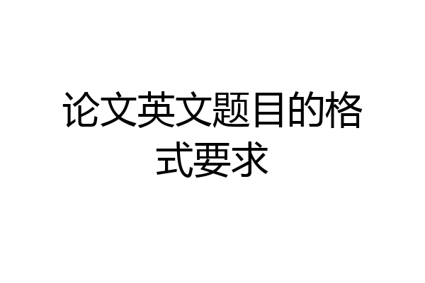 论文英文题目的格式要求