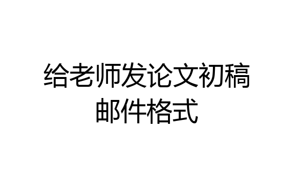 给老师发论文初稿邮件格式