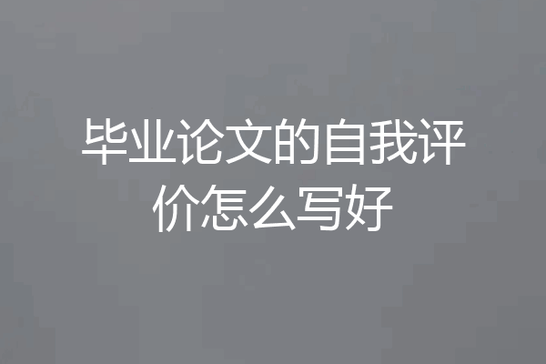 毕业论文的自我评价怎么写好