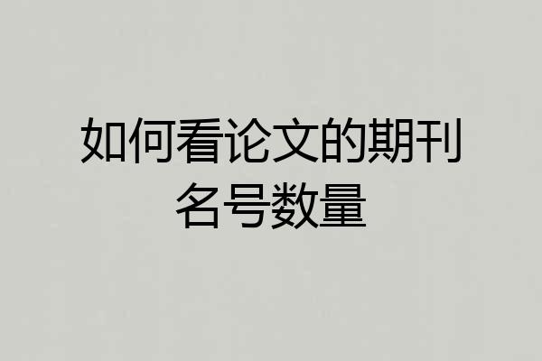 如何看论文的期刊名号数量