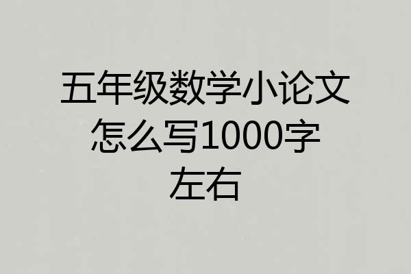 五年级数学小论文怎么写1000字左右