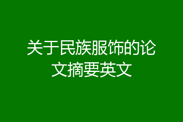 关于民族服饰的论文摘要英文