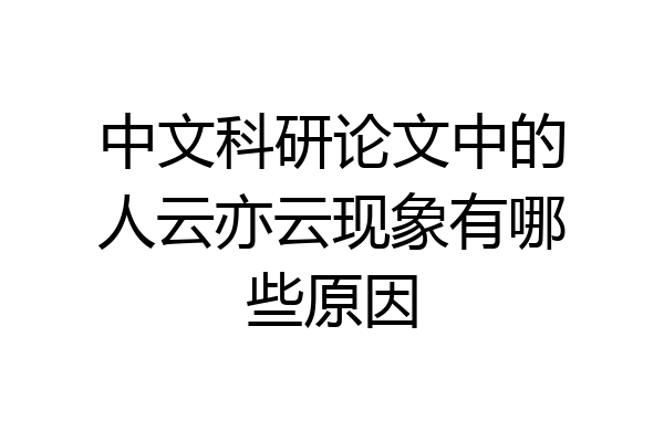 中文科研论文中的人云亦云现象有哪些原因