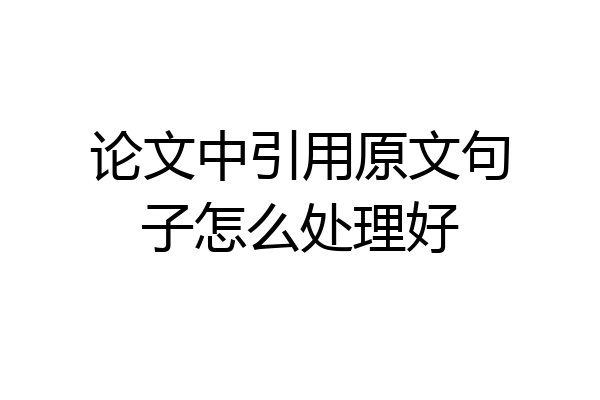 论文中引用原文句子怎么处理好