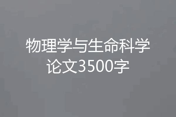 物理学与生命科学论文3500字