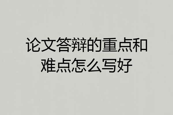 论文答辩的重点和难点怎么写好