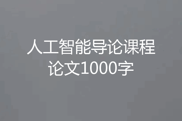 人工智能导论课程论文1000字