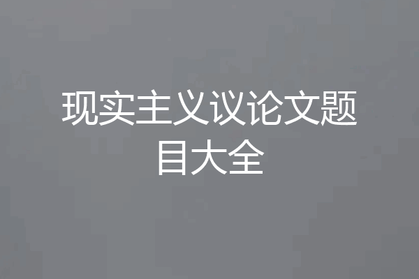 现实主义议论文题目大全