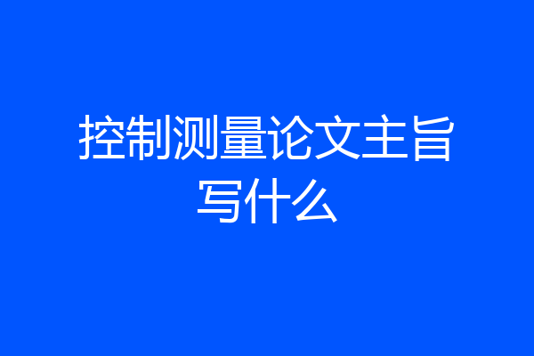 控制测量论文主旨写什么