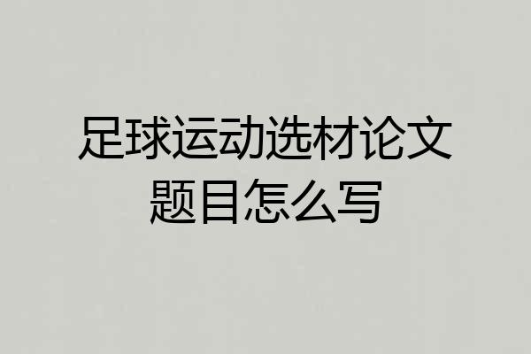 足球运动选材论文题目怎么写