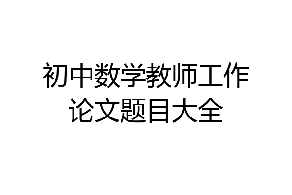 初中数学教师工作论文题目大全