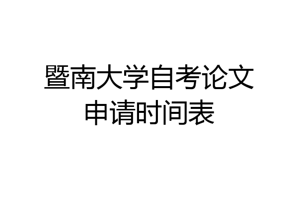 暨南大学自考论文申请时间表