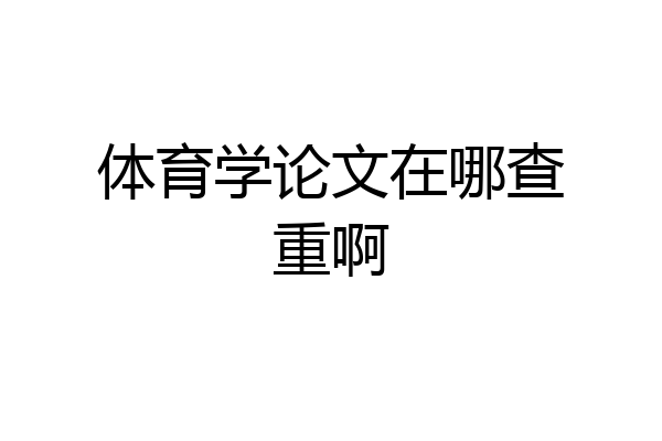 体育学论文在哪查重啊