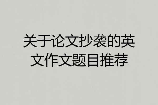关于论文抄袭的英文作文题目推荐
