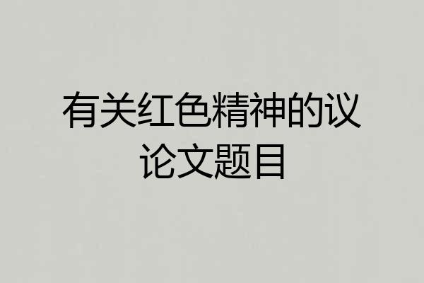 有关红色精神的议论文题目