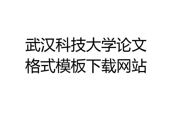 武汉科技大学论文格式模板下载网站