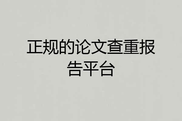 正规的论文查重报告平台