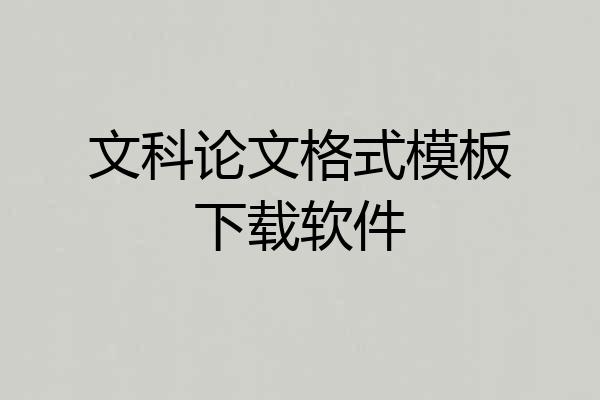 文科论文格式模板下载软件