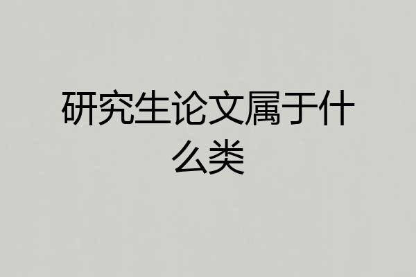 研究生论文属于什么类