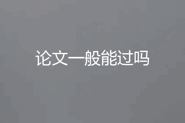 论文一般能过吗