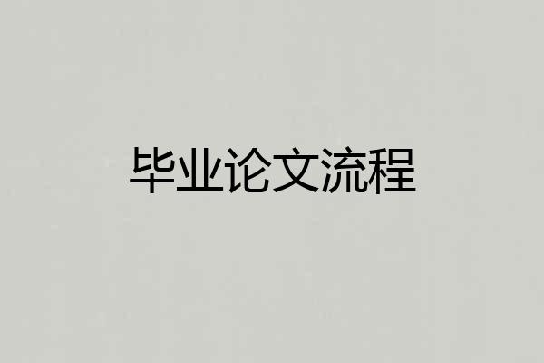 毕业论文流程