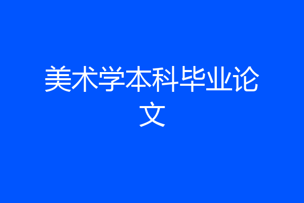 美术学本科毕业论文